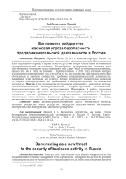 БАНКОВСКОЕ РЕЙДЕРСТВО КАК НОВАЯ УГРОЗА БЕЗОПАСНОСТИ ПРЕДПРИНИМАТЕЛЬСКОЙ ДЕЯТЕЛЬНОСТИ В РОССИИ