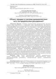ОБЪЕКТ, ПРЕДМЕТ И СИСТЕМА КРИМИНАЛИСТИКИ: ЕСТЬ ЛИ ПРЕДПОСЫЛКИ РАСШИРЕНИЯ?