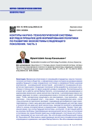 КОНТУРЫ НАУЧНО-ТЕХНОЛОГИЧЕСКОЙ СИСТЕМЫ: ВЗГЛЯД В ПРОШЛОЕ ДЛЯ ФОРМИРОВАНИЯ ПОЛИТИКИ ПО РАЗВИТИЮ ЭКОСИСТЕМЫ СЛЕДУЮЩЕГО ПОКОЛЕНИЯ. ЧАСТЬ 3