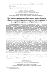 ПРОБЛЕМЫ НОРМАТИВНОЙ РЕГЛАМЕНТАЦИИ ОБОРОТА И БЕЗОПАСНОСТИ СПЕЦИАЛЬНЫХ ХИМИЧЕСКИХ ВЕЩЕСТВ В ОПЕРАТИВНО-РОЗЫСКНОЙ ДЕЯТЕЛЬНОСТИ