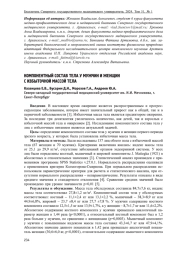 КОМПОНЕНТНЫЙ СОСТАВ ТЕЛА У МУЖЧИН И ЖЕНЩИН С ИЗБЫТОЧНОЙ МАССОЙ ТЕЛА