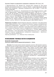 ИСПОЛЬЗОВАНИЕ СТВОЛОВЫХ КЛЕТОК В КАРДИОЛОГИИ
