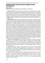 КОММУНИКАТИВНЫЕ ХАРАКТЕРИСТИКИ СОТРУДНИКОВ ОРГАНОВ ВНУТРЕННИХ ДЕЛ