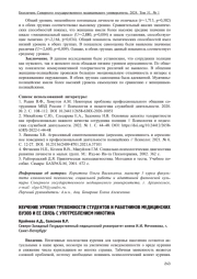 ИЗУЧЕНИЕ УРОВНЯ ТРЕВОЖНОСТИ СТУДЕНТОВ И РАБОТНИКОВ МЕДИЦИНСКИХ ВУЗОВ И ЕЕ СВЯЗЬ С УПОТРЕБЛЕНИЕМ НИКОТИНА