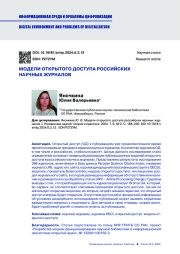 МОДЕЛИ ОТКРЫТОГО ДОСТУПА РОССИЙСКИХ НАУЧНЫХ ЖУРНАЛОВ