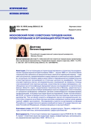 МОСКОВСКИЙ ПОЯС СОВЕТСКИХ ГОРОДОВ НАУКИ: ПРОЕКТИРОВАНИЕ И ОРГАНИЗАЦИЯ ПРОСТРАНСТВА