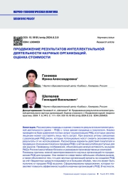 ПРОДВИЖЕНИЕ РЕЗУЛЬТАТОВ ИНТЕЛЛЕКТУАЛЬНОЙ ДЕЯТЕЛЬНОСТИ НАУЧНЫХ ОРГАНИЗАЦИЙ. ОЦЕНКА СТОИМОСТИ