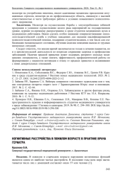 КОГНИТИВНЫЕ РАССТРОЙСТВА В ПОЖИЛОМ ВОЗРАСТЕ В ПРАКТИКЕ ВРАЧА ГЕРИАТРА