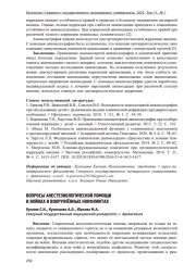 ВОПРОСЫ АНЕСТЕЗИОЛОГИЧЕСКОЙ ПОМОЩИ В ВОЙНАХ И ВООРУЖЁННЫХ КОНФЛИКТАХ