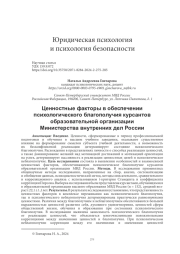 ЦЕННОСТНЫЕ ФАКТОРЫ В ОБЕСПЕЧЕНИИ ПСИХОЛОГИЧЕСКОГО БЛАГОПОЛУЧИЯ КУРСАНТОВ ОБРАЗОВАТЕЛЬНОЙ ОРГАНИЗАЦИИ МИНИСТЕРСТВА ВНУТРЕННИХ ДЕЛ РОССИИ