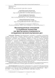 ВНУТРИГРУППОВЫЕ ОТНОШЕНИЯ В СЛУЖЕБНОМ КОЛЛЕКТИВЕ КАК ФАКТОР РИСКА УТОМЛЕННОСТИ СОТРУДНИКОВ ОРГАНОВ ВНУТРЕННИХ ДЕЛ