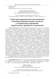 СТРУКТУРНО-ФУНКЦИОНАЛЬНАЯ КОНЦЕПЦИЯ ОТНОШЕНИЙ КРИМИНОГЕННОЙ ЛИЧНОСТИ К СОЦИАЛЬНОМУ ОКРУЖЕНИЮ: ПРЕДПОСЫЛКИ, ПРИНЦИПЫ И ПОЛОЖЕНИЯ