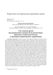 УЧЕТ МНЕНИЯ ДЕТЕЙ ПРИ РАЗРЕШЕНИИ СПОРОВ ОБ ИХ ВОСПИТАНИИ: ПРАКТИКА В СОВЕТСКОЙ РОССИИ И ЭВОЛЮЦИЯ НОРМАТИВНОГО ЗАКРЕПЛЕНИЯ