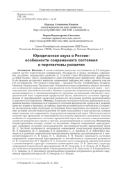 ЮРИДИЧЕСКАЯ НАУКА В РОССИИ: ОСОБЕННОСТИ СОВРЕМЕННОГО СОСТОЯНИЯ И ПЕРСПЕКТИВЫ РАЗВИТИЯ