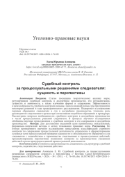 СУДЕБНЫЙ КОНТРОЛЬ ЗА ПРОЦЕССУАЛЬНЫМИ РЕШЕНИЯМИ СЛЕДОВАТЕЛЯ: СУЩНОСТЬ И ПЕРСПЕКТИВЫ