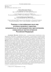 ПОДХОДЫ К КЛАССИФИКАЦИИ ИНЫХ МЕР УГОЛОВНО-ПРАВОВОГО ХАРАКТЕРА, НАПРАВЛЕННЫХ НА ПРОТИВОДЕЙСТВИЕ ПРЕСТУПЛЕНИЯМ, СОВЕРШАЕМЫМ ПРОТИВ ИНТЕРЕСОВ РОССИЙСКОЙ ФЕДЕРАЦИИ