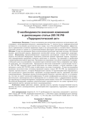 О НЕОБХОДИМОСТИ ВНЕСЕНИЯ ИЗМЕНЕНИЙ В ДИСПОЗИЦИЮ СТАТЬИ 205 УК РФ "ТЕРРОРИСТИЧЕСКИЙ АКТ"