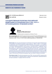 ГОСУДАРСТВЕННАЯ ПОЛИТИКА РОССИЙСКОЙ ФЕДЕРАЦИИ В ОТНОШЕНИИ РАН В 1992-2013 ГГ. ОРГАНИЗАЦИОННО-ПРАВОВОЙ АСПЕКТ
