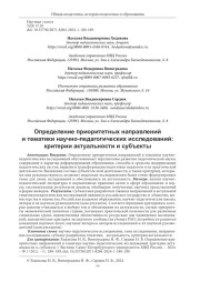 ОПРЕДЕЛЕНИЕ ПРИОРИТЕТНЫХ НАПРАВЛЕНИЙ И ТЕМАТИКИ НАУЧНО-ПЕДАГОГИЧЕСКИХ ИССЛЕДОВАНИЙ: КРИТЕРИИ АКТУАЛЬНОСТИ И СУБЪЕКТЫ