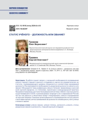 СТАТУС УЧЁНОГО - ДОЛЖНОСТЬ ИЛИ ЗВАНИЕ?
