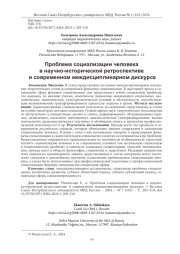 ПРОБЛЕМА СОЦИАЛИЗАЦИИ ЧЕЛОВЕКА В НАУЧНО-ИСТОРИЧЕСКОЙ РЕТРОСПЕКТИВЕ И СОВРЕМЕННОМ МЕЖДИСЦИПЛИНАРНОМ ДИСКУРСЕ