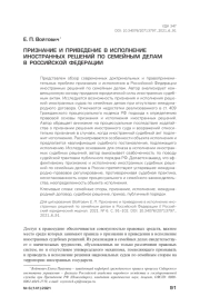 ПРИЗНАНИЕ И ПРИВЕДЕНИЕ В ИСПОЛНЕНИЕ ИНОСТРАННЫХ РЕШЕНИЙ ПО СЕМЕЙНЫМ ДЕЛАМ В РОССИЙСКОЙ ФЕДЕРАЦИИ