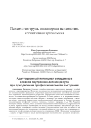 АДАПТАЦИОННЫЙ ПОТЕНЦИАЛ СОТРУДНИКОВ ОРГАНОВ ВНУТРЕННИХ ДЕЛ КАК РЕСУРС ПРИ ПРЕОДОЛЕНИИ ПРОФЕССИОНАЛЬНОГО ВЫГОРАНИЯ