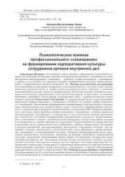 ПСИХОЛОГИЧЕСКОЕ ВЛИЯНИЕ ПРОФЕССИОНАЛЬНОГО "СЛАЖИВАНИЯ" НА ФОРМИРОВАНИЕ КОРПОРАТИВНОЙ КУЛЬТУРЫ СОТРУДНИКОВ ОРГАНОВ ВНУТРЕННИХ ДЕЛ