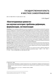 "КОНСТИТУЦИОННЫЕ ЦЕННОСТИ" КАК НАУЧНАЯ КАТЕГОРИЯ: ПРОБЛЕМЫ ДЕФИНИЦИИ, ФОРМАЛИЗАЦИИ, СИСТЕМАТИЗАЦИИ
