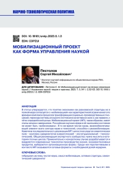 МОБИЛИЗАЦИОННЫЙ ПРОЕКТ КАК ФОРМА УПРАВЛЕНИЯ НАУКОЙ