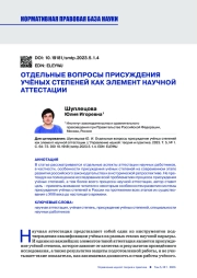 ОТДЕЛЬНЫЕ ВОПРОСЫ ПРИСУЖДЕНИЯ УЧЁНЫХ СТЕПЕНЕЙ КАК ЭЛЕМЕНТ НАУЧНОЙ АТТЕСТАЦИИ