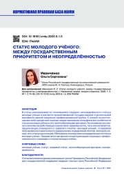 СТАТУС МОЛОДОГО УЧЁНОГО: МЕЖДУ ГОСУДАРСТВЕННЫМ ПРИОРИТЕТОМ И НЕОПРЕДЕЛЁННОСТЬЮ