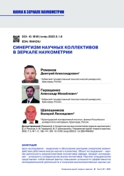 СИНЕРГИЗМ НАУЧНЫХ КОЛЛЕКТИВОВ В ЗЕРКАЛЕ НАУКОМЕТРИИ
