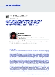 ДАЧИ ДЛЯ АКАДЕМИКОВ: ПРАКТИКИ РАСПРЕДЕЛЕНИЯ И ОРГАНИЗАЦИЯ ПРОСТРАНСТВА, 1930-1980-Е ГГ.
