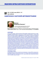НАБРОСКИ К НАУЧНОЙ АВТОБИОГРАФИИ