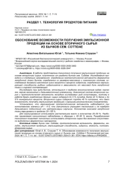 ОБОСНОВАНИЕ ВОЗМОЖНОСТИ ПОЛУЧЕНИЯ ЭМУЛЬСИОННОЙ ПРОДУКЦИИ НА ОСНОВЕ ВТОРИЧНОГО СЫРЬЯ ИЗ БЫЧКОВ СЕМ. COTTIDAE
