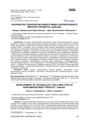 РАЗРАБОТКА ТЕХНОЛОГИИ СЫРОКОПЧЕНОГО МЯСНОГО ПРОДУКТА АДАНАЙ