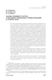 АНАЛИЗ ПРАВОВОГО СТАТУСА УЧАСТНИКОВ ТАМОЖЕННЫХ ПРАВООТНОШЕНИЙ В СТРАНАХ ЕАЭС