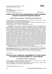 ФИЗИКА ПРИСТЕНОЧНОГО ПИЩЕВАРЕНИЯ. ОЦЕНКА ВЛИЯНИЯ СПЕЦИЙ НА РАЗВИТИЕ ЯЗВЕННОЙ БОЛЕЗНИ