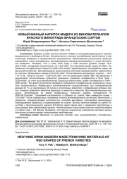 НОВЫЙ ВИННЫЙ НАПИТОК МАДЕРА ИЗ ВИНОМАТЕРИАЛОВ КРАСНОГО ВИНОГРАДА ФРАНЦУЗСКИХ СОРТОВ