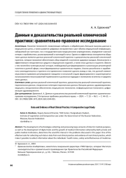 ДАННЫЕ И ДОКАЗАТЕЛЬСТВА РЕАЛЬНОЙ КЛИНИЧЕСКОЙ ПРАКТИКИ: СРАВНИТЕЛЬНО-ПРАВОВОЕ ИССЛЕДОВАНИЕ