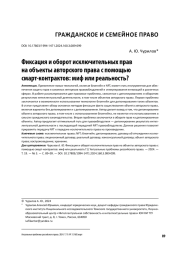 ФИКСАЦИЯ И ОБОРОТ ИСКЛЮЧИТЕЛЬНЫХ ПРАВ НА ОБЪЕКТЫ АВТОРСКОГО ПРАВА С ПОМОЩЬЮ СМАРТ-КОНТРАКТОВ: МИФ ИЛИ РЕАЛЬНОСТЬ?