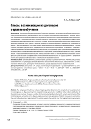 СПОРЫ, ВОЗНИКАЮЩИЕ ИЗ ДОГОВОРОВ О ЦЕЛЕВОМ ОБУЧЕНИИ