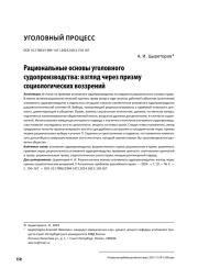 РАЦИОНАЛЬНЫЕ ОСНОВЫ УГОЛОВНОГО СУДОПРОИЗВОДСТВА: ВЗГЛЯД ЧЕРЕЗ ПРИЗМУ СОЦИОЛОГИЧЕСКИХ ВОЗЗРЕНИЙ