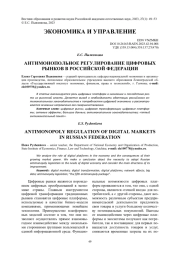 АНТИМОНОПОЛЬНОЕ РЕГУЛИРОВАНИЕ ЦИФРОВЫХ РЫНКОВ В РОССИЙСКОЙ ФЕДЕРАЦИИ