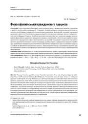 ФИЛОСОФСКИЙ СМЫСЛ ГРАЖДАНСКОГО ПРОЦЕССА