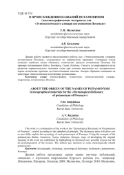 О ПРОИСХОЖДЕНИИ НАЗВАНИЙ ПОТАМОНИМОВ (ЛЕКСИКОГРАФИЧЕСКИЕ МАТЕРИАЛЫ ДЛЯ "ЭТИМОЛОГИЧЕСКОГО СЛОВАРЯ ПОТАМОНИМОВ ПОСЕМЬЯ")