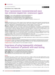 Опыт применения гомеопатической мази при лечении пациентов с анальным зудом