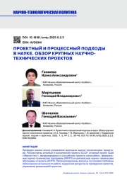 ПРОЕКТНЫЙ И ПРОЦЕССНЫЙ ПОДХОДЫ В НАУКЕ. ОБЗОР КРУПНЫХ НАУЧНО-ТЕХНИЧЕСКИХ ПРОЕКТОВ