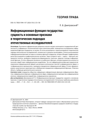 ИНФОРМАЦИОННАЯ ФУНКЦИЯ ГОСУДАРСТВА: СУЩНОСТЬ И ОСНОВНЫЕ ПРИЗНАКИ В ТЕОРЕТИЧЕСКИХ ПОДХОДАХ ОТЕЧЕСТВЕННЫХ ИССЛЕДОВАТЕЛЕЙ